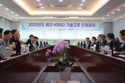 2023년도 해군-KRISO 기술교류 전체회의