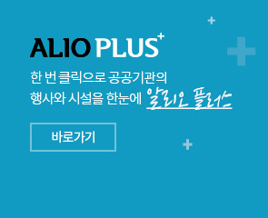 ALIO PLUS - 한 번 클릭으로 공공기관의 행사와 시설을 한눈에 [알리오 플러스] 바로가기