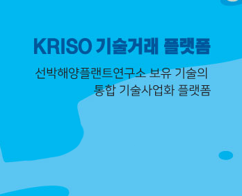 KRISO 기술거래 플랫폼 선박해양플랜트연구소 보유 기술의 통합 기술사업화 플랫폼